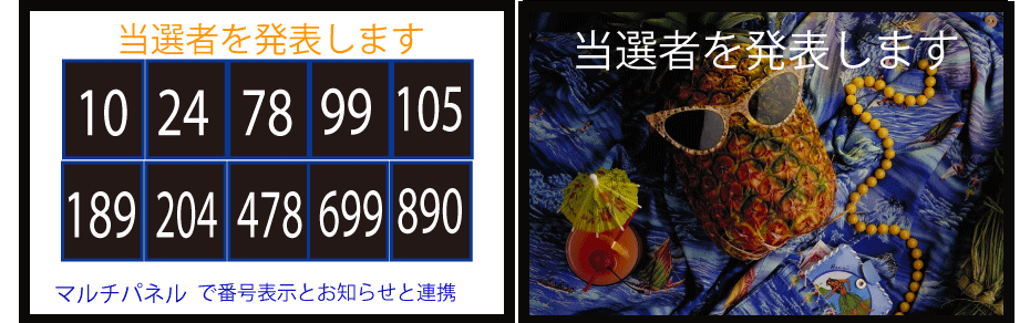 デジタルサイネージで当選者発表。デジタルサイネージの新しい使い方