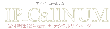 �ȈՎ�t�ԍ��\���V�X�e���@IP_CallNum