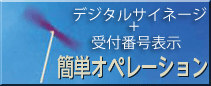 �e���L�\���}�E�X�����̊ȒP����̔ԍ��\���V�X�e��