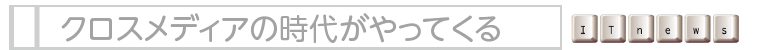 クロスメディアマーケティングの時代がやってくる