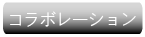 既存アプリケーションとデジタルサイネージの融合