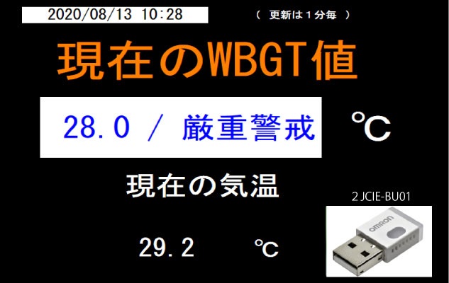 オムロンの環境センサーを利用してデジタルサイネージにWBGT値を表示します。