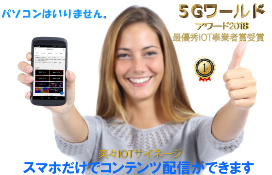 スマホだけでコンテンツ作成、配信ができるデジタルサイネージ販売開始。