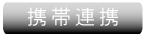 デジタルサイネージと携帯の双方向を実現