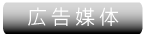 銀座三愛、大型ビジョン、デジタルサイネージの広告紹介