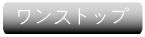 ワンストップサ-ビス