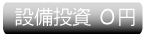 設備投資0円、運用費0円のビジネスモデル