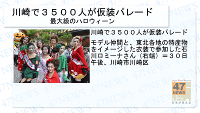 共同通信社　デジタルサイネージ用ニュース　政治･経済･文化･スポーツ他　例　川崎で3500人が仮装パレード