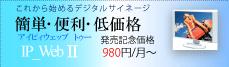 圧倒的低コストのデジタルサイネージASPサービス