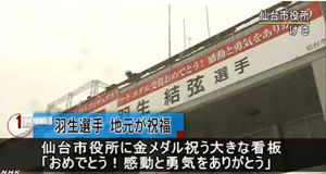 羽生選手　地元祝福　仙台市役所に金メダル祝う大きな看板「おめでとう！感動と勇気をありがとう」