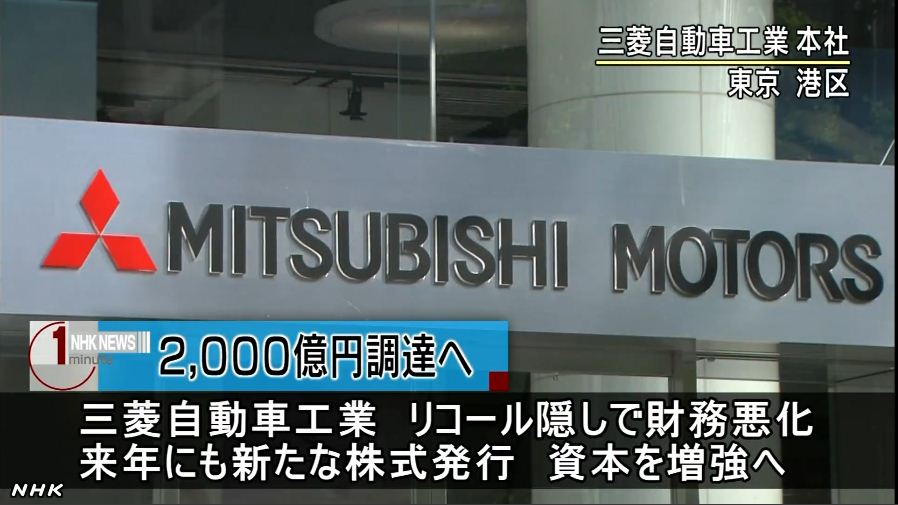 デジタルサイネージ用NHKニュース　0002　三菱自動車工業　資本増強　リコール隠しで財政悪化