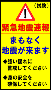 緊急地震速報