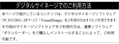 デジタルサイネージでのコンテンツ利用について