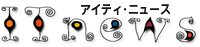 �f�W�^���T�C�l�[�W�̃R���e���c�́@�A�C�e�B�E�j���[�X