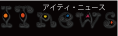 �A�C�e�B�E�j���[�X