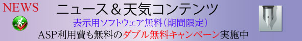 ASP利用料無料、表示ソフトウェア無料キャンペーン