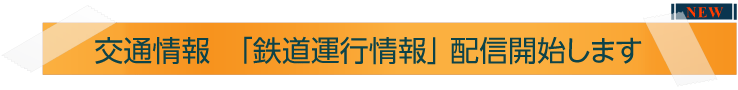 交通情報、鉄道運行情報を全国規模でデジタルサイネージに配信