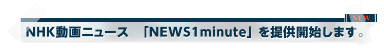 NHKニュース、デジタルサイネージ用NHK動画ニュース1minute配信開始