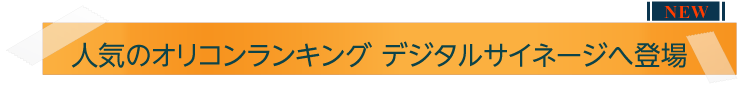 オリコンランキングいよいよデジタルサイネージへ登場