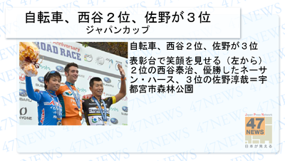 ニュース、サンプル、世界、日本の最新ニュース-02　自転車、西谷2位、佐野が３位