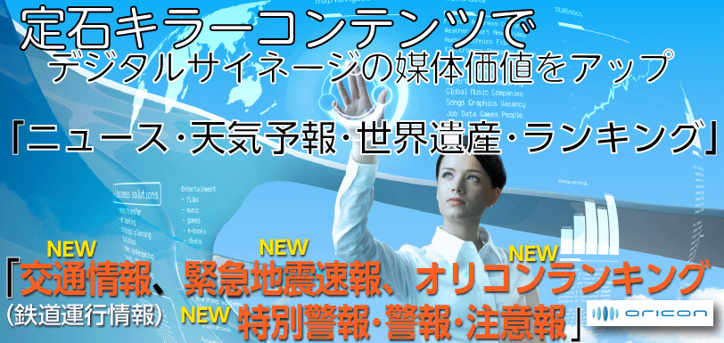 デジタルサイネージのキラーコンテンツであるニュース、天気予報、地震速報、環境映像をラインナップ