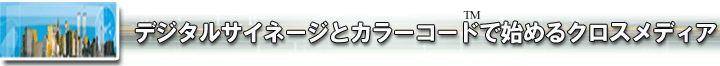 デジタルサイネージとカラーコードではじめるクロスメディアマーケティング