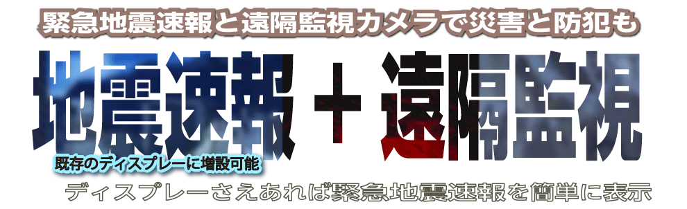 地震速報と遠隔監視をワンシステムで実現