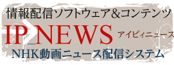 ニュース配信（ＮＨＫ）など