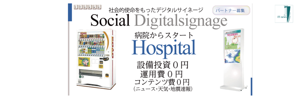 設備費0円、運用費0円の病院向けデジタルサイネージ