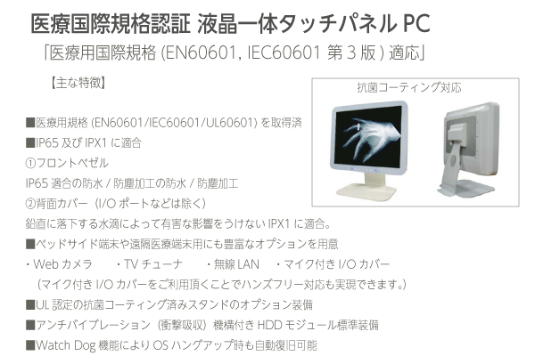 医療用国際規格(EN60601, IEC60601)適応製品、抗菌コーティング対応の 医療用タッチパネルPC