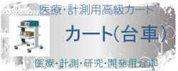 医療用高級カート(台車）