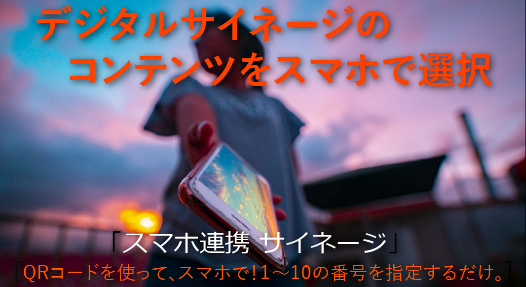 スマホで情報配信-デジタルサイネージスマホ連携サービス始まる.オールインワンパッケージ「スマホ連携サイネージ」すぐ始められます。