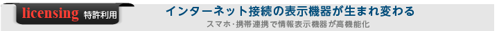 全てのインターネット接続機器が携帯連携を可能に　情報表示機器が高機能化