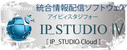 先進のデジタルサイネージソフトウェアIP_STUDIO2