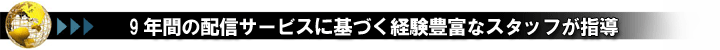 9�N�Ԃ̔z�M�T�[�r�X��Â��o���L���ȃX�^�b�t���w��