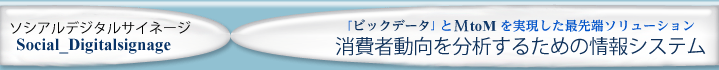ビックデータ対応ソシアルデジタルサイネージ