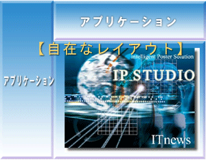 既存アプリケーションとの容易な併用を実現 情報表示システムの新開発手法