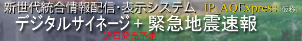 �f�W�^���T�C�l�[�W�Ƌً}�n�k����V�X�e���̑g�ݍ��킹�ɂ��V�V�X�e�����