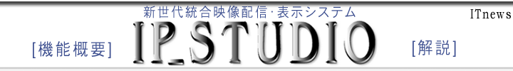 先進のデジタルサイネージソフトウェアIP_STUDIO機能概要解説