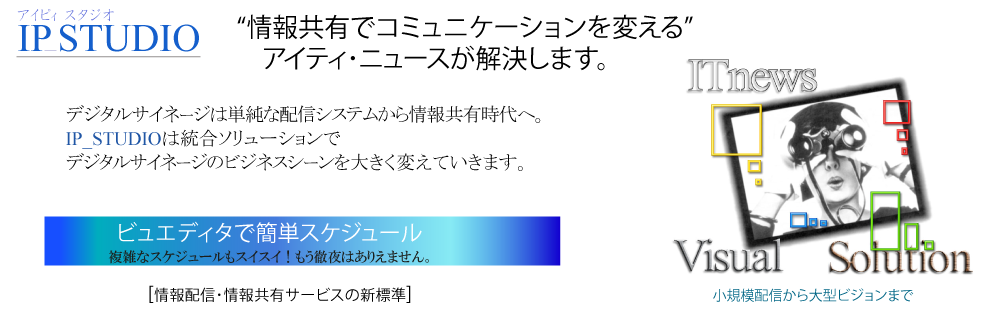 情報配信とデジタルサイネージの最先端ソフトウェア