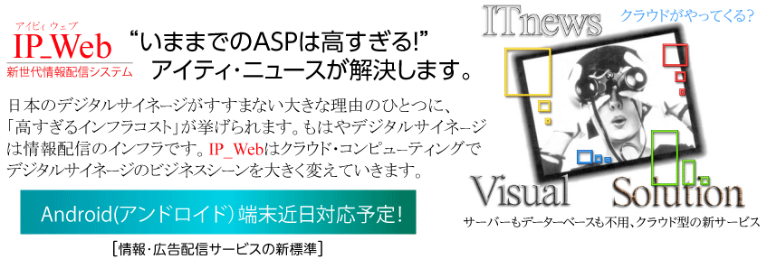 デジタルサイネージのビジネスモデルを変える圧倒的低コストクラウド型ASPサービス