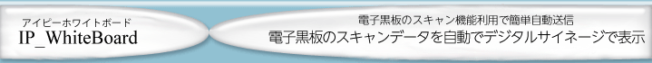 電子黒板の画面をデジタルサイネージへ配信・表示
