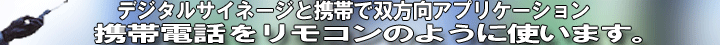 �g�ѓd�b�������R���̂悤�ɂ����f�W�^���T�C�l�[�W�̐i���`�@�o�����A�v���P�[�V������e�ՂɎ���