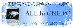 国際医療規格適合のオールインワンPC