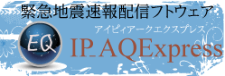 緊急地震速報配信システム