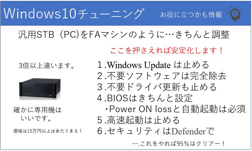 Windows10Proといえどもチューニングをきちんとしなければ不安定です。アイティ・ニュースでは各種設定を施して出荷します。
