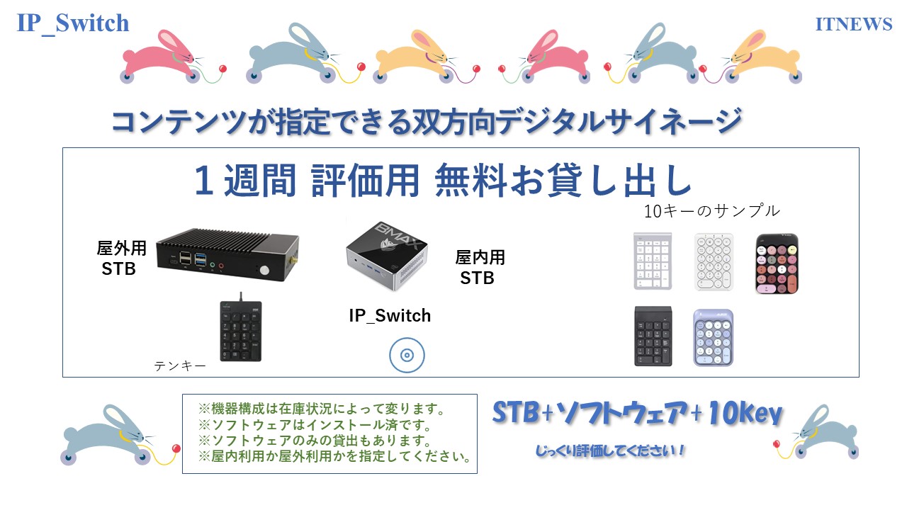 STBとIP_Switchをセットで無料で貸出します。