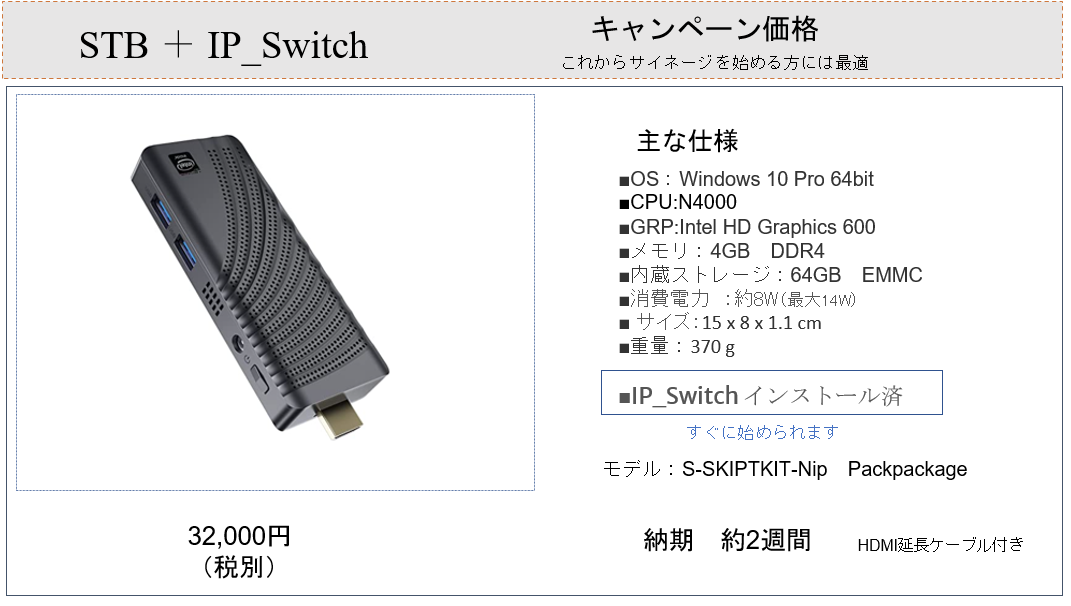 コストパフォーマンス抜群のデジタルサイネージメディアプレーヤー、IP_Switchインストール済ですぐ使えます。ステックPCなので省スペース、省エネです。