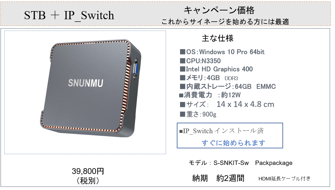 デジタルサイネージメディアプレーヤーIP_Switchインストール済ですぐにご利用できます。