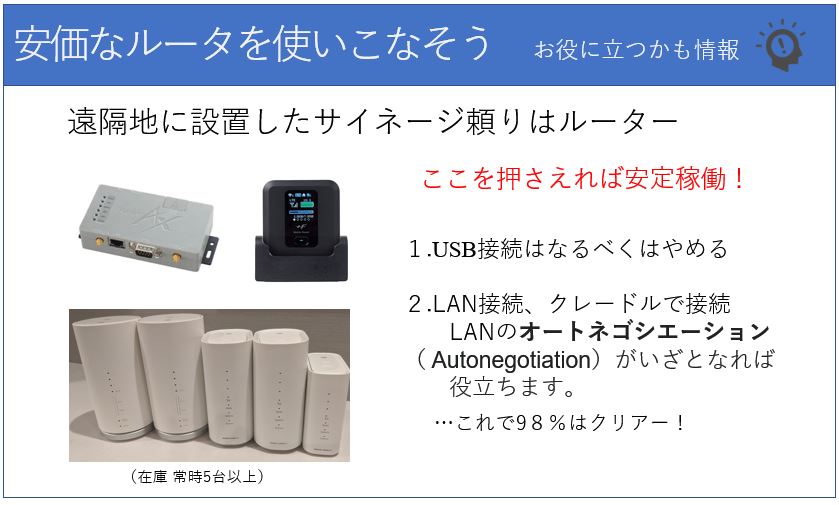 リーズナブルになったSIMを使って遠隔デジタルサイネージを安定運用、ルータは即納できます。
